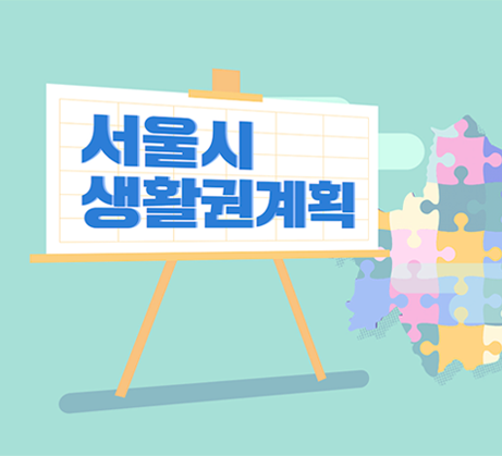 서울시 생활권계획 사이트 이동 - 새창열기