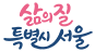 삶의 질 특별시 서울