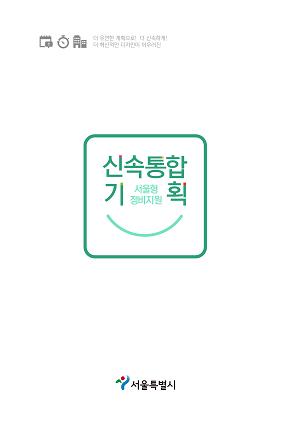 서울시 정비지원계획 신속통합기획 표지