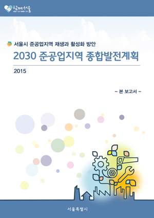2030 준공업지역 종합발전계획(본보고서) 표지